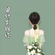 留什么给你--青木学姐-佚名