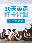 90天英语打卡计划：实用会话篇-郭天明-Chrysten Newell
