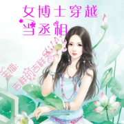 女博士穿越当丞相-佚名-如意的迦楼罗