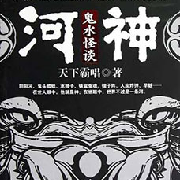河神-鬼水怪谈--不瓜且爱埋人-佚名