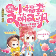【限免14天】病弱世子的小福妻又甜又飒--企鹅剧社-温小酒-