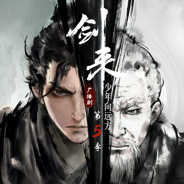 剑来第5季|广播剧|少年向远方