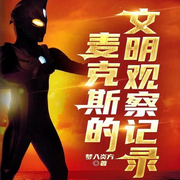麦克斯的文明观察记录|轻小说|（智能语音录制-佚名-清流童