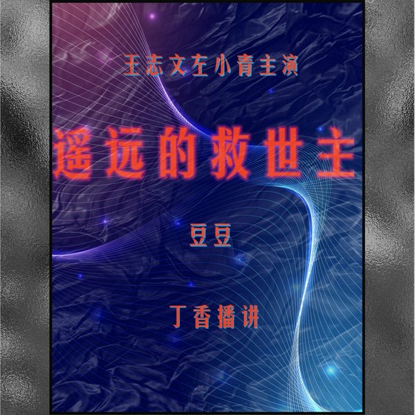 经典重现：遥远的救世主|豆豆）|丁香播讲