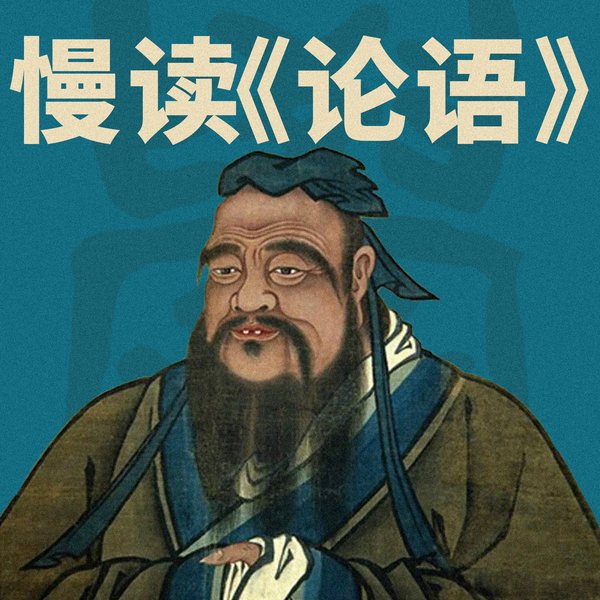慢读|论语