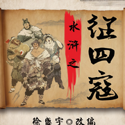 水浒之征四寇|北御辽讨田虎伐王庆征方腊