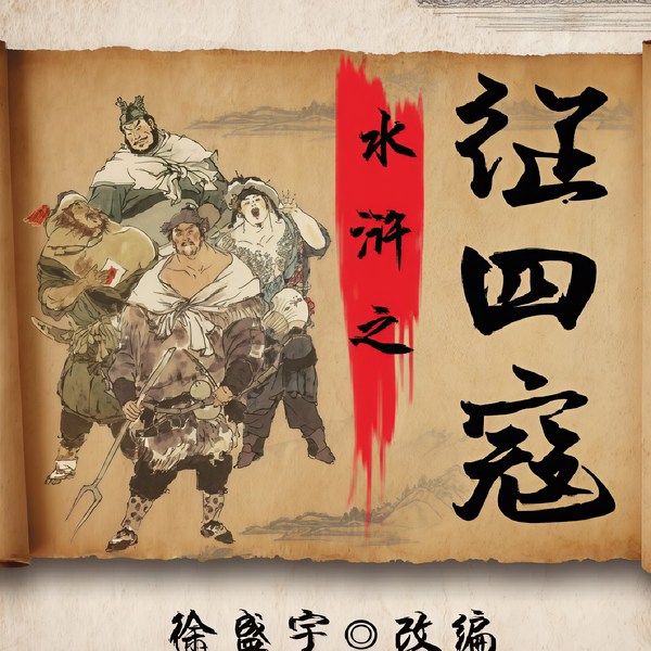 水浒之征四寇|北御辽讨田虎伐王庆征方腊