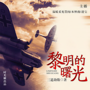 黎明的曙光-三道劫数-时光糖，进宝，温暖柔光墨闻，播音黑桃