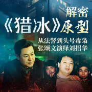 《猎冰》：张颂文原型竟是中国版绝命毒师-佚名-好故事文化