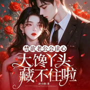 禁欲老公会读心，大馋丫头藏不住啦-沐小颜-点众听书