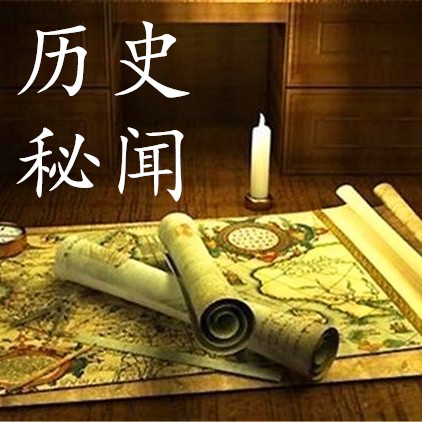 历史秘闻录：每天10分钟，听不一样的历史--笨小古-佚名