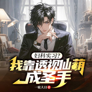 妇科实习|我靠透视仙葫成圣手（都市异能逆袭爽文-白菜-闪阅读