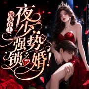 娇妻在上：夜少，强势锁婚！|甜宠|云倾|多人小说剧-懒朵儿-点众听书