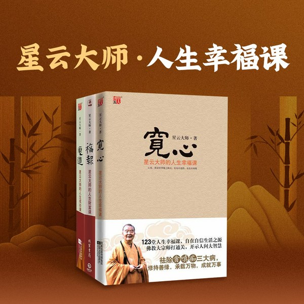 星云大师的人生幸福课|人间佛教|佛经|开示人生|修心养性|解忧助眠