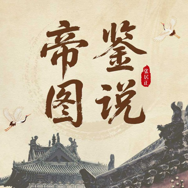 帝鉴图说|全本插图版
