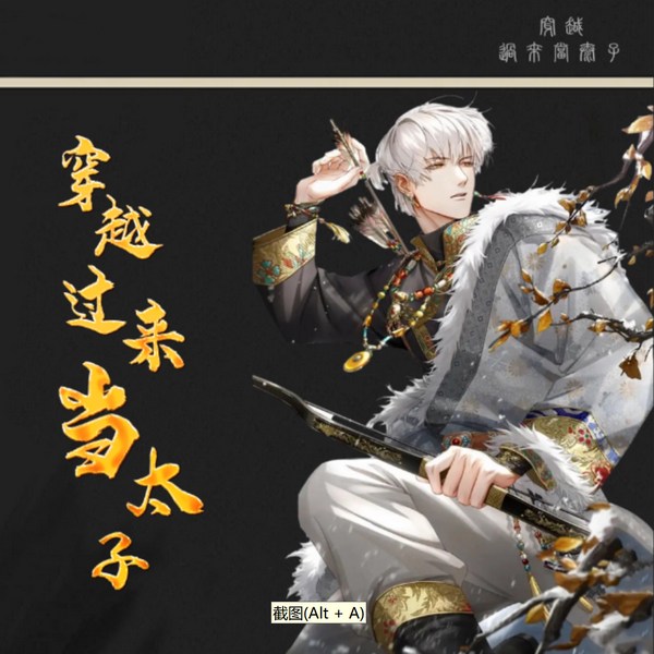 穿越过来当太子|完结