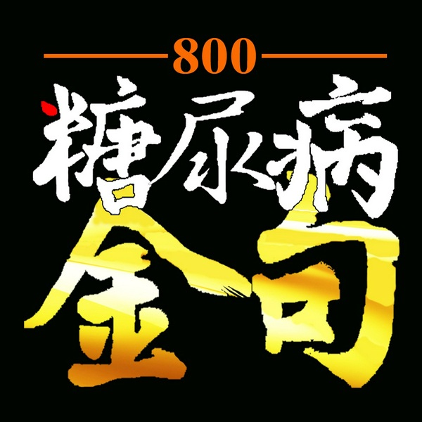 糖尿病800金句|海归吴医生亲身实验