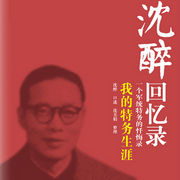 沈醉回忆录：我的特务生涯|一个军统特务的忏悔录-佚名-大吕说文史