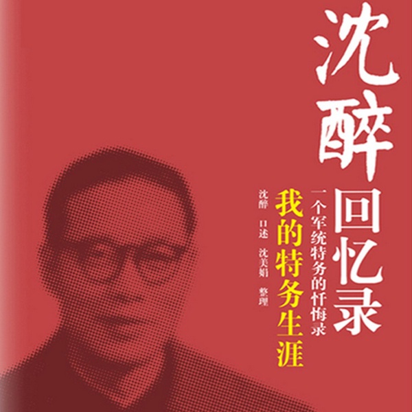 沈醉回忆录：我的特务生涯|一个军统特务的忏悔录