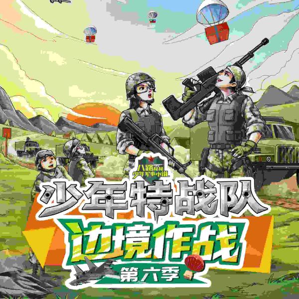 少年特战队边境作战系列 | 八路叔叔讲故事