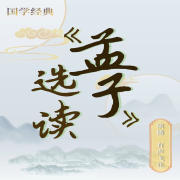 国学经典全民阅读读本-孟子选读-杨春光-游兮创意文化
