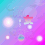 重生之嫡女妖娆|穿越复仇古风言情免费有声小说--浅思-佚名