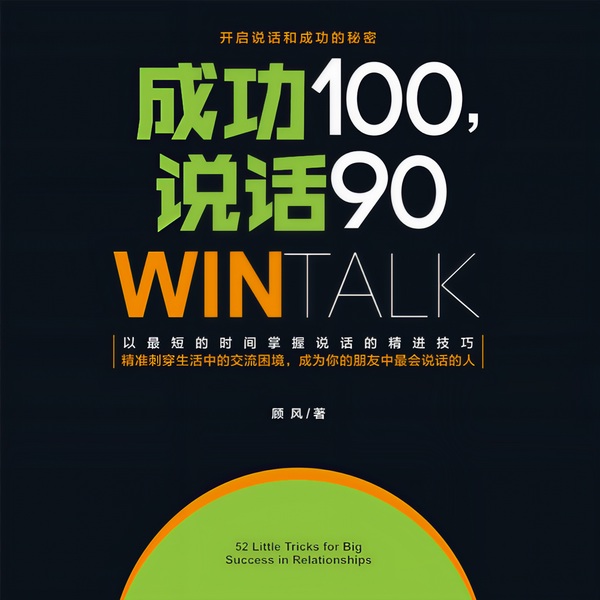 成功100,说话90