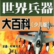 世界兵器大百科-佚名-主播時間簡史