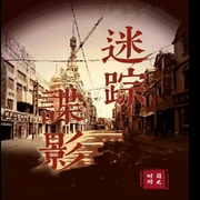 迷蹤諜影|新評書|穿越諜戰-佚名-主播時間簡史