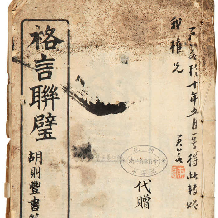 格言联壁|释诵-佚名-播音漏风独语