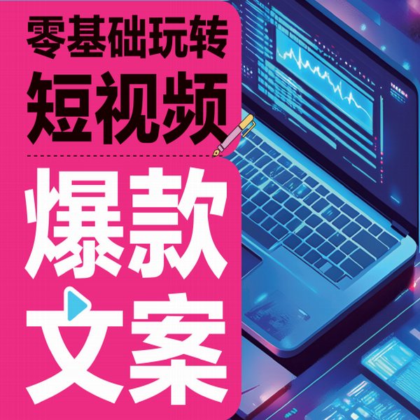 零基础玩转短视频:爆款文案|文案怎么写才能爆?文案新手教程|静悄悄 演播