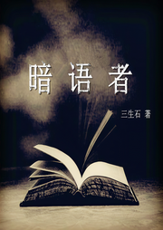 暗语者-佚名-一路听天下