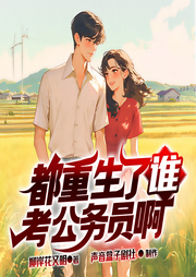 都重生了誰考公務員啊|重生爽劇|我真沒想重生啊同作者|聲音盒子多人播-柳岸花又明-聲音盒子都市爽文
