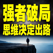 强者破局：思维决定出路-通透杰哥-书曌有声