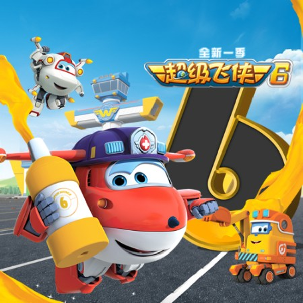 超级飞侠第六季