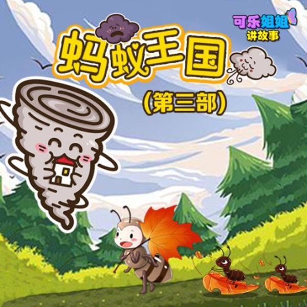 《蚂蚁王国Ⅲ》第三部