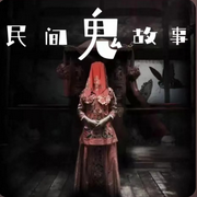 民间鬼故事-佚名-采情