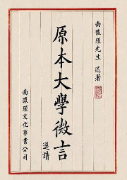 大學-佚名-止于知見