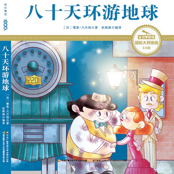 八十天环游地球
