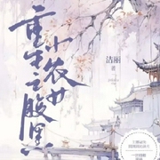 重生之腹黑小农女-洁丽-好好听有声书