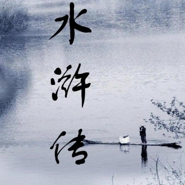 《水浒传》央视版