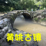 旅游解说--黄姚古镇--宸熙喆-