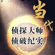 当代侦探大师侦破纪实-佚名-主播一路听天下