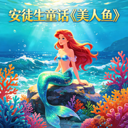 美人鱼|经典儿童故事|安徒生童话|宝宝睡前故事--秋舒有声