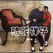 骆驼祥子|老舍-佚名-文武牛人