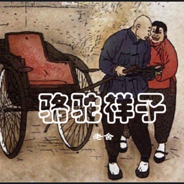 骆驼祥子|老舍