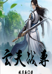 玄天战尊-佚名-佳意尚德