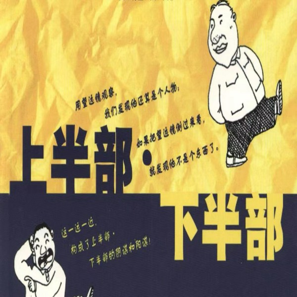 上半部●下半部|I犀利幽默调侃睿智I|乌贼单播