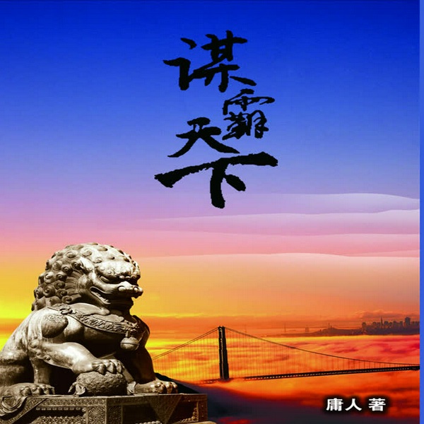 谋天下