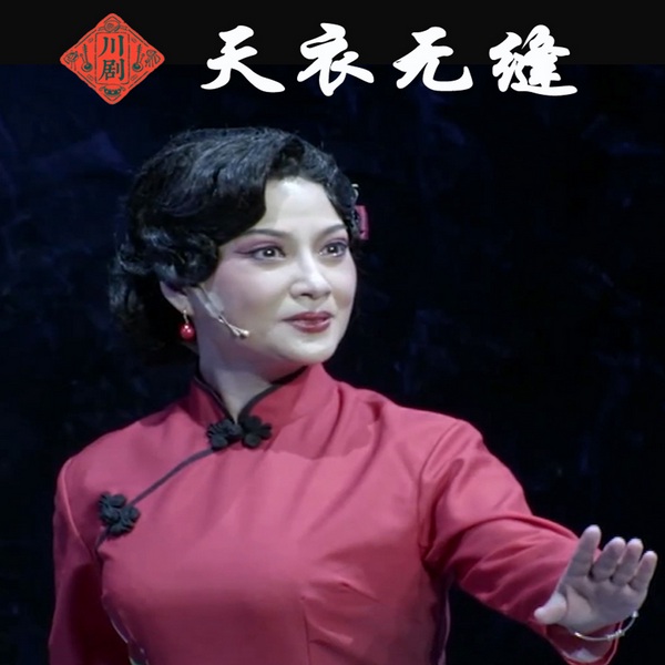 川剧《天衣无缝》|王超|王玉梅|陈作全|孔刚